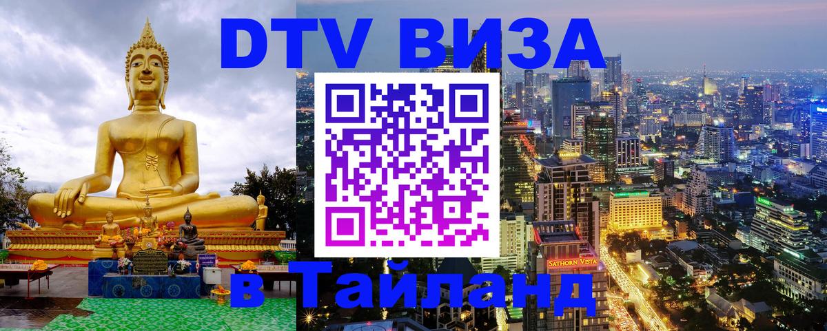 Destination Thailand Visa (DTV виза) Мале 