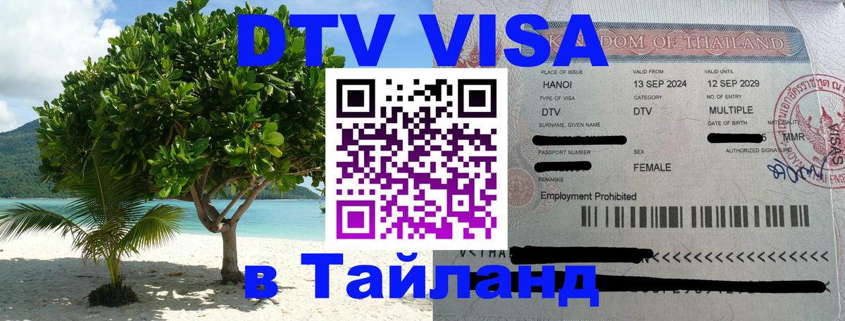 Destination Thailand Visa (DTV виза) Мале 